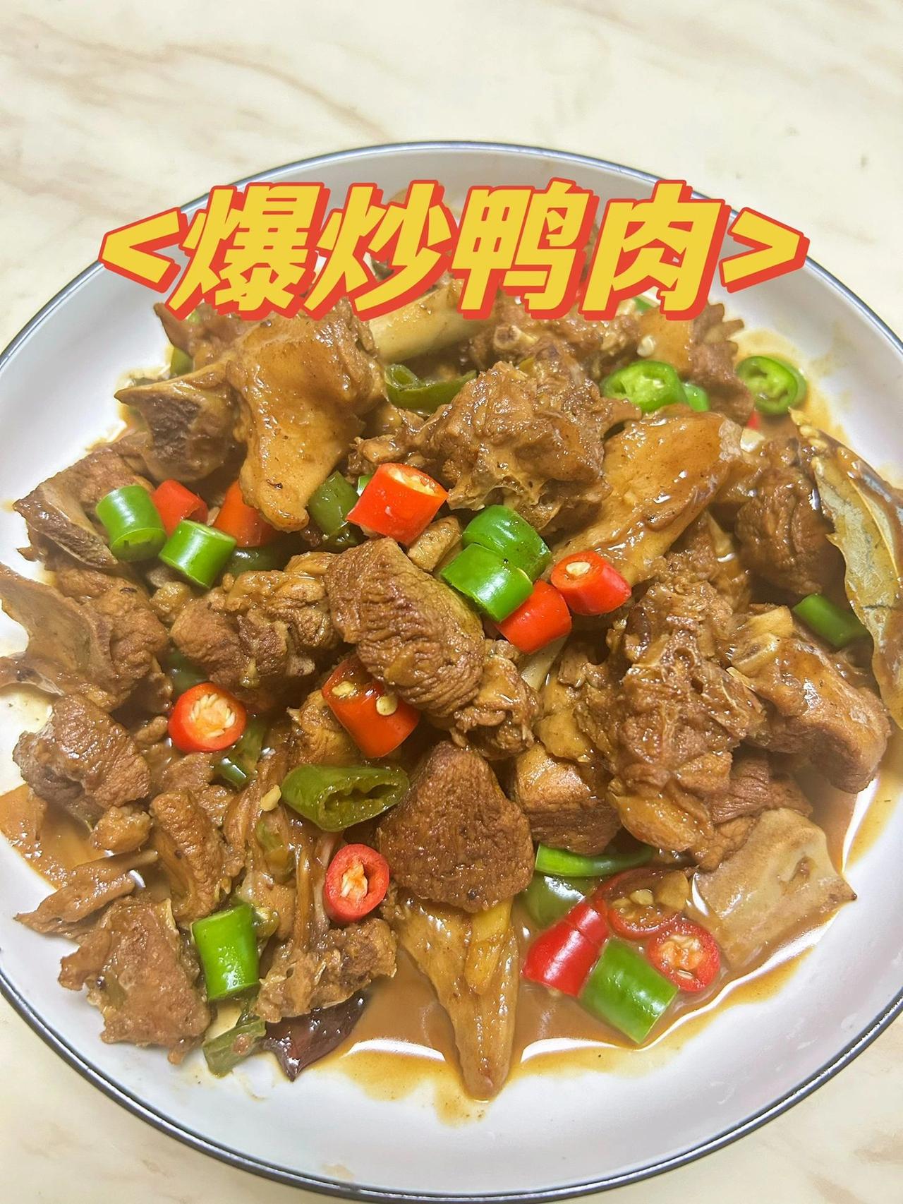 爆好吃的鸭子肉做法，好吃入味，做法简单！

三伏天适合吃鸭肉哦。可以对抗高温酷暑