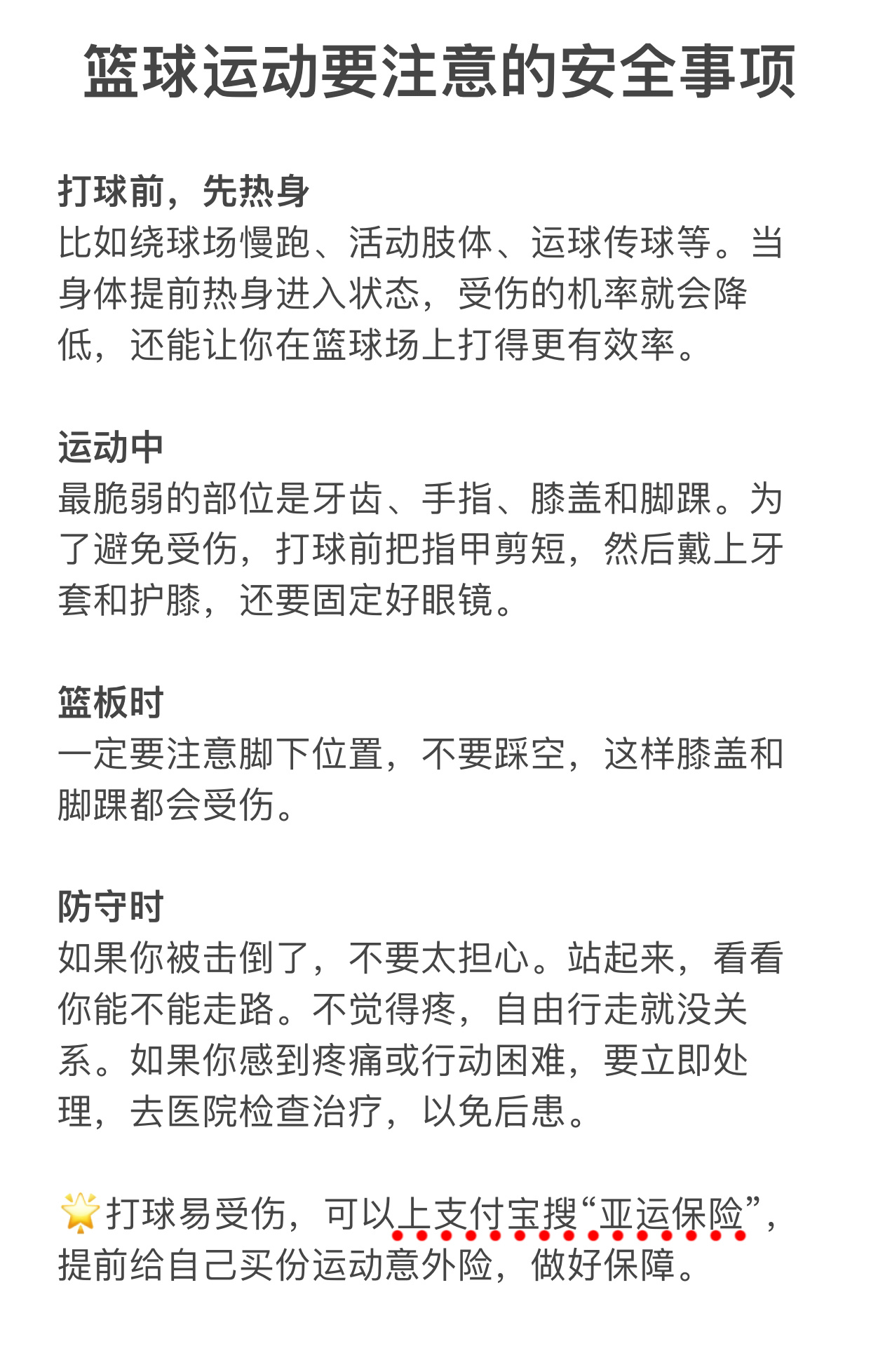 不科学的运动尽头就是康复科！这几天看亚运激烈的篮球比赛，不少人兴冲冲就去篮球场打