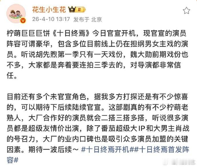 曝十日终焉很多演员是超级友情价出演曝很多演员是超级友情价出演十日终焉 曝十日终焉