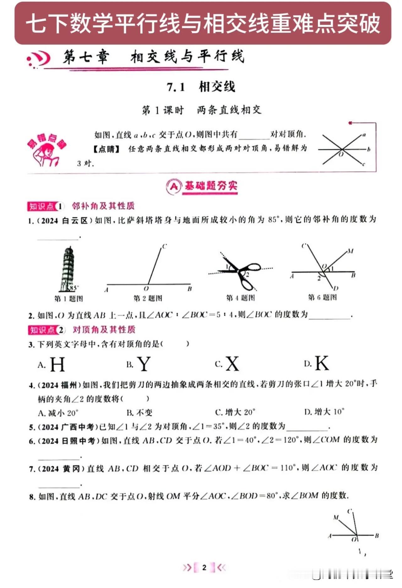 七下数学平行线与相交线重难点突破