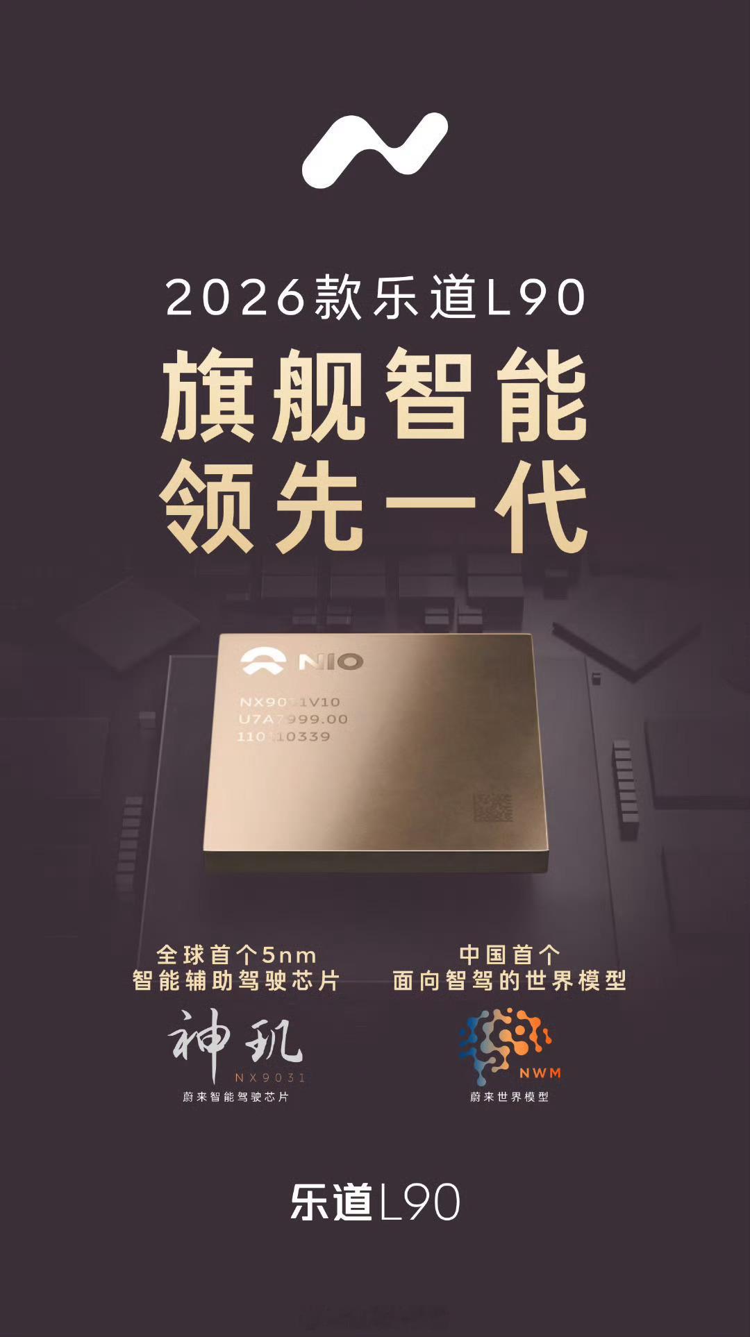 2026 款乐道 L90 将搭载高阶智能辅助驾驶芯片「神玑NX9031」与最新版