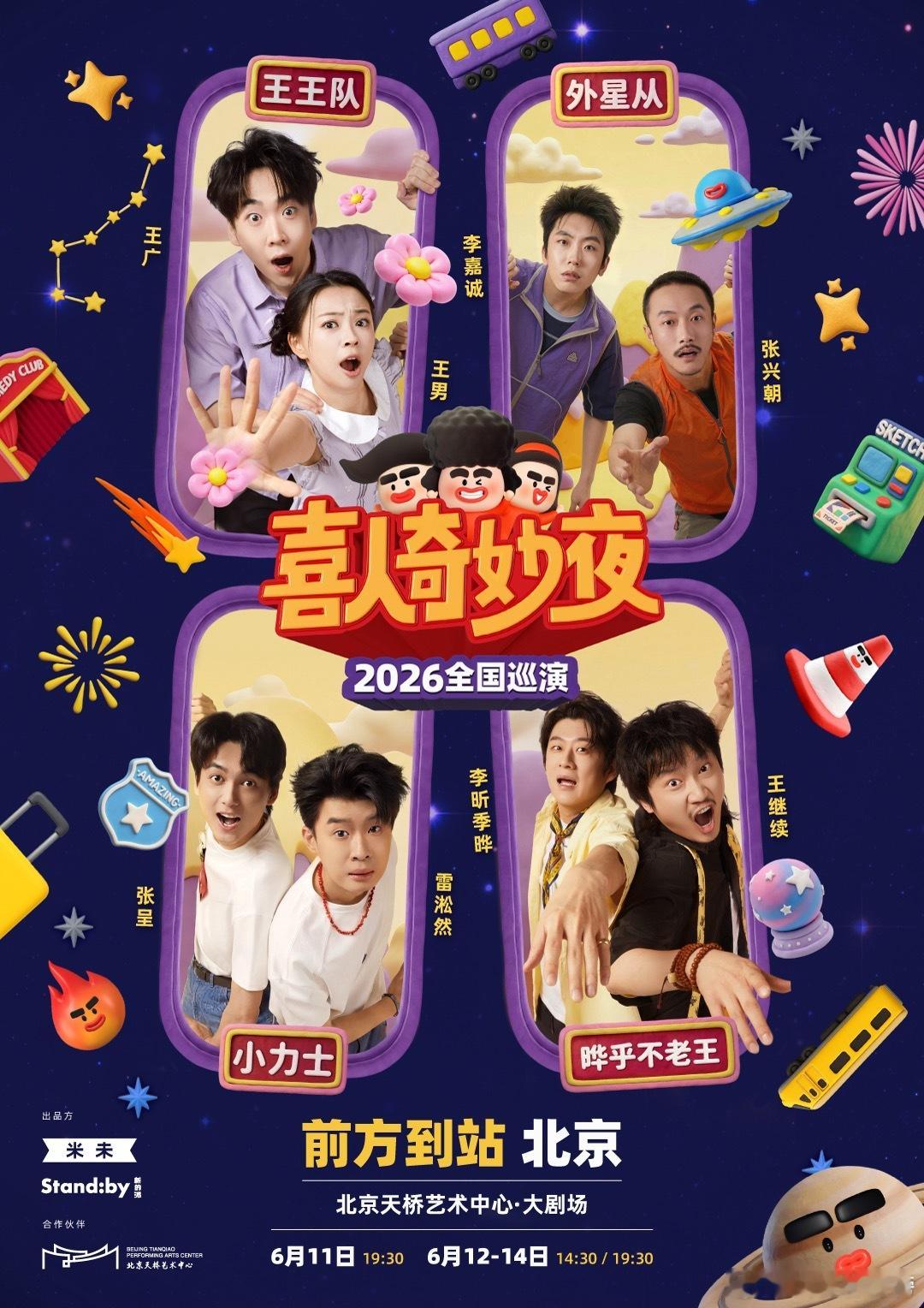 喜人巡演北京站官宣 四大喜人小队小力士、外星从、王王队、晔乎不老王高能集结，齐聚