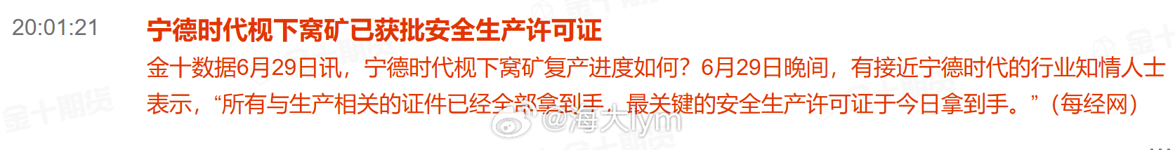 宁德时代枧下窝矿复产进度如何？6月29日晚间，有接近宁德时代的行业知情人士表示，