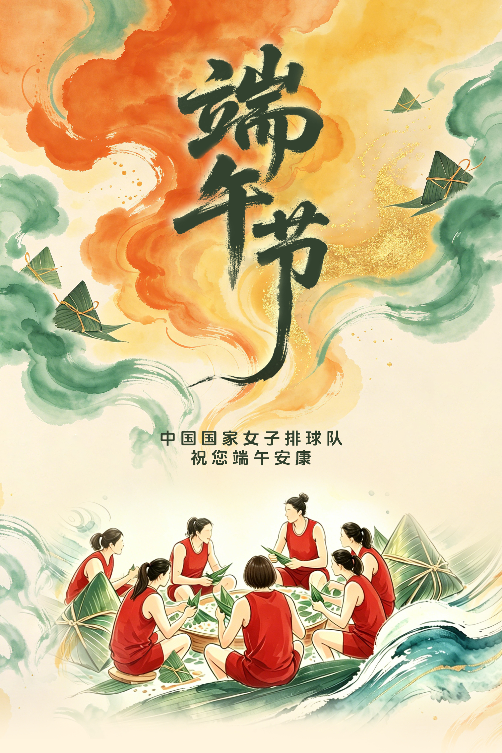 中国女排 祝大家幸福接“粽”而至，端午安康！ 