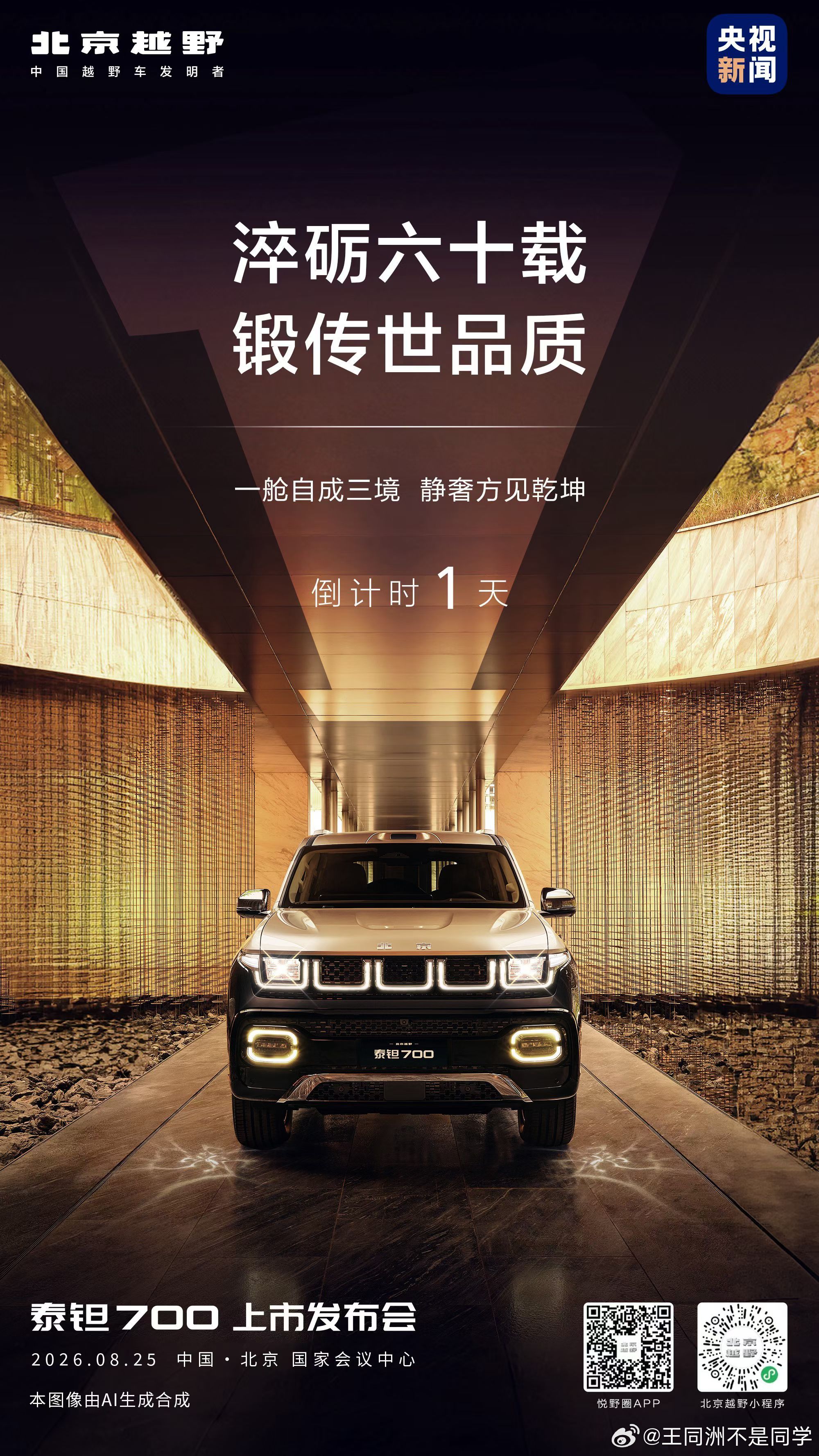 好好的北京越野BJ60，改名了叫泰钽700，这是干啥？现在很多中国车都是，总在名