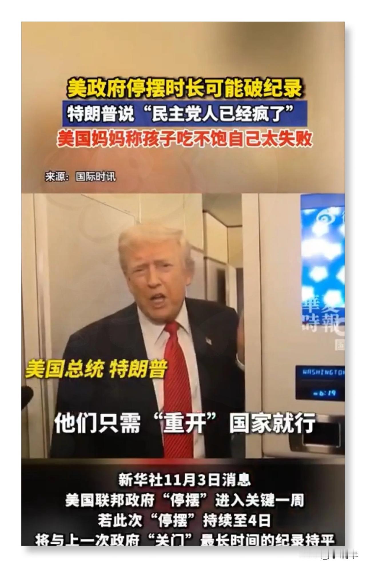 果然被我说中！
美国正式宣布了！
美国停摆35天，
追平历史最长纪录，这哪是“停