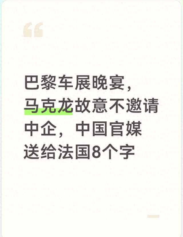 巴黎车展晚宴，马克龙故意不邀请中企，中国官媒送给法国8个字