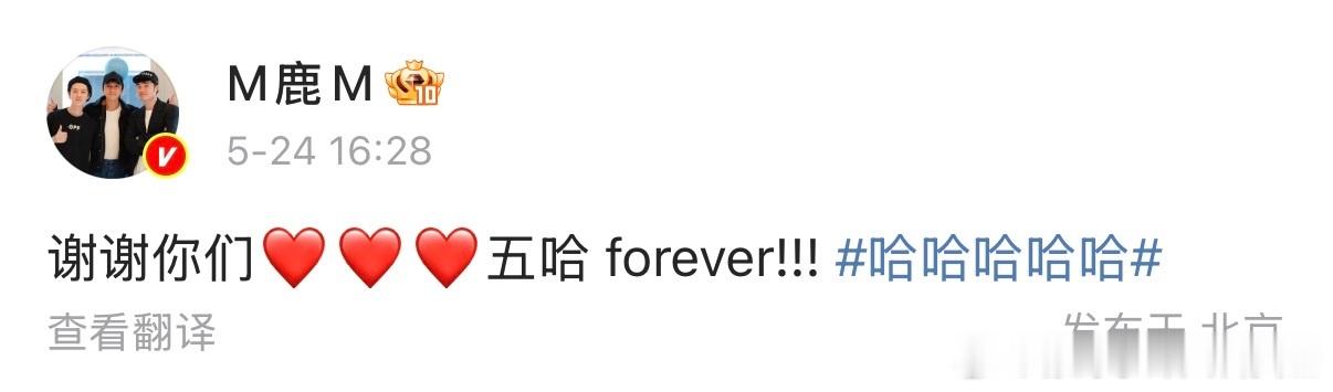 鹿晗发文感谢五哈鹿晗又说了五哈forever哈哈哈哈哈 不爱过生日的人，却主动提