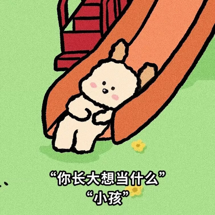 今天理直气壮当回小孩小时候想快快长大，长大后的奢望就是当小孩。成年人的世界总在说