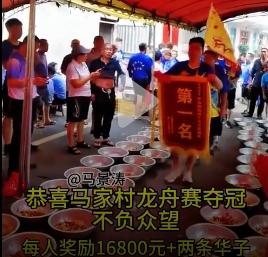 这是哪个马家村呀？！马家村龙舟夺冠，每人奖励16800元，外加两条华子！隔壁村的