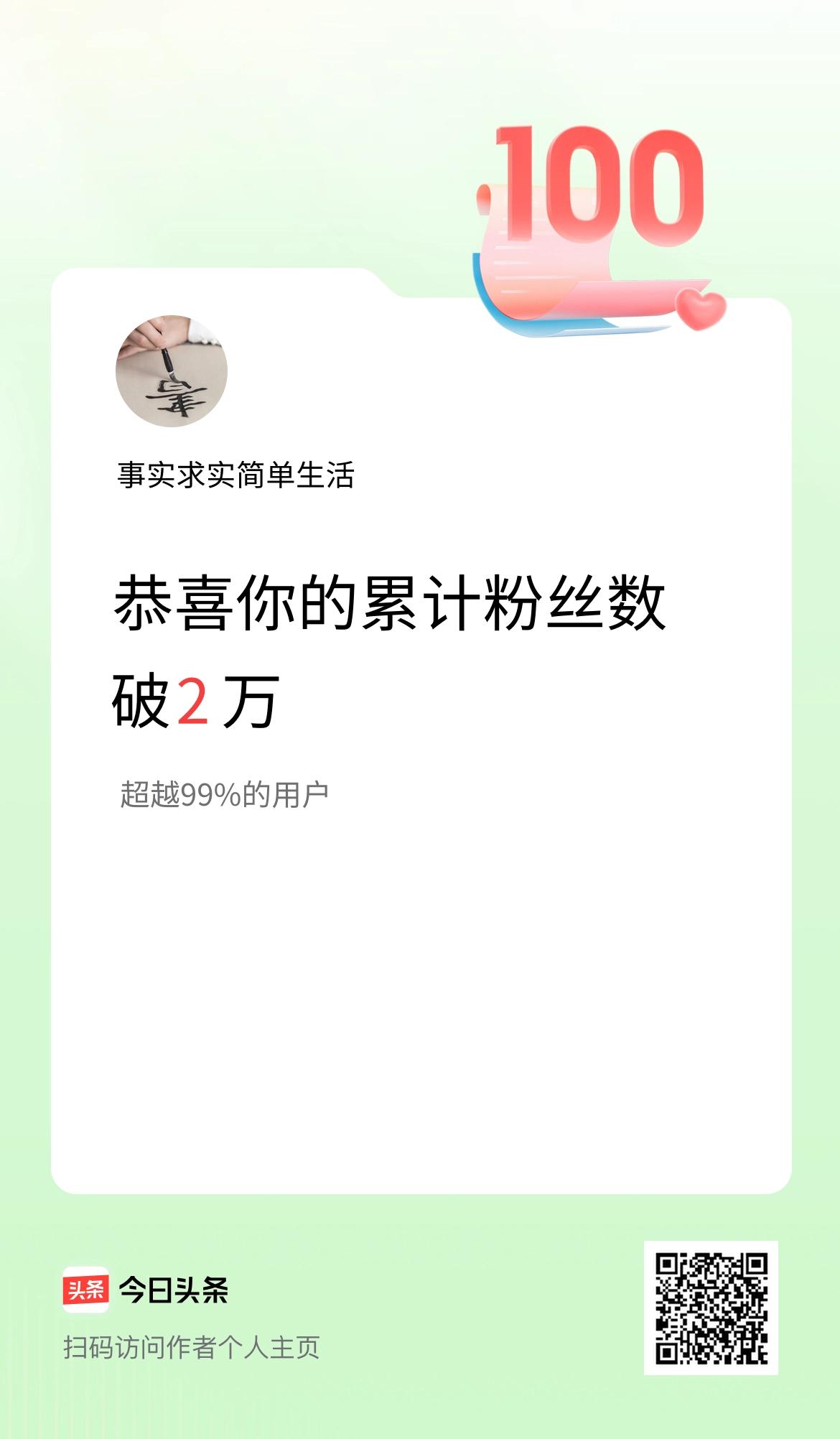 我在头条累计粉丝数破2万啦！
