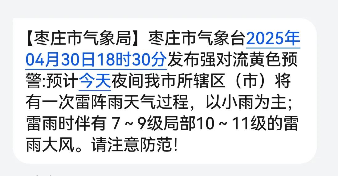 枣庄人注意啦，今天晚上马上将有大风雷阵雨，关紧门窗啊
