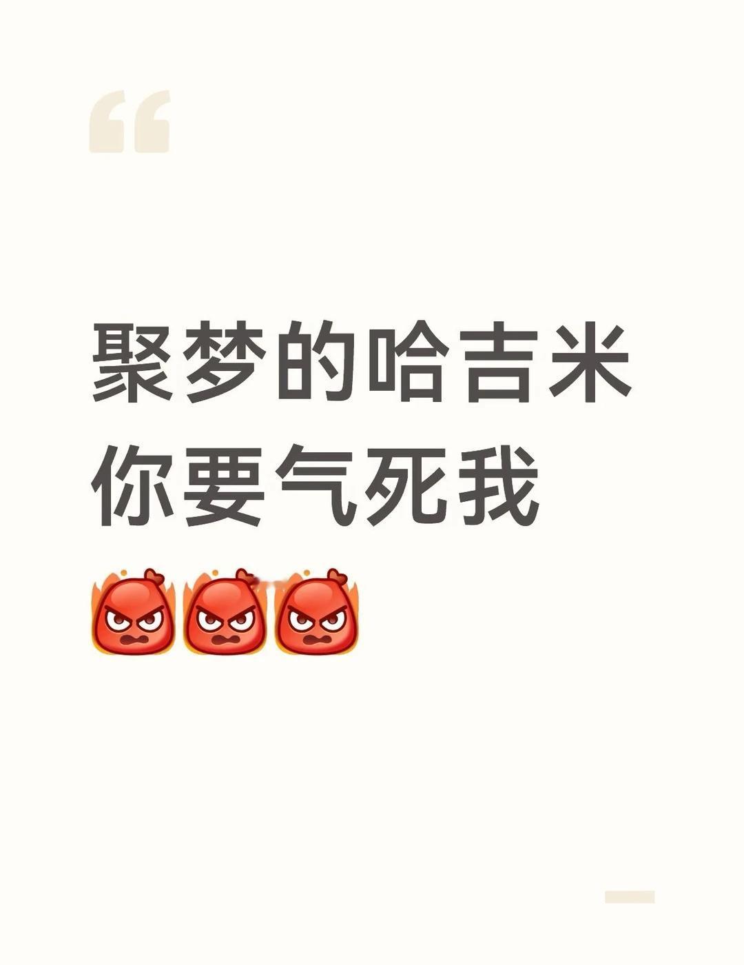 第一次见识到哈吉米的厉害…
我非得说说这个聚梦的哈吉米了[发怒]之前有老师说哈吉