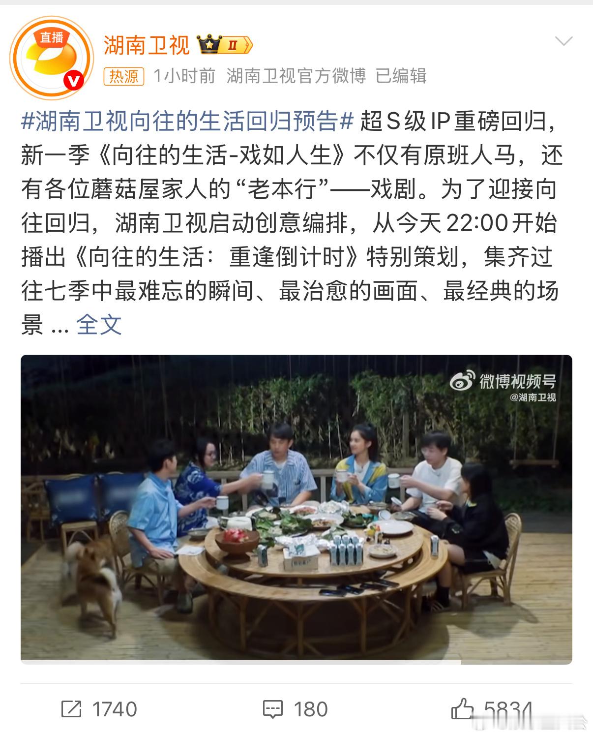 谁能想到我居然等到了《向往的生活》第八季！湖南卫视向往的生活回归预告 真的太绝了