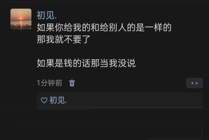 《如果你给我的和给别人的是一样的》 ​​​