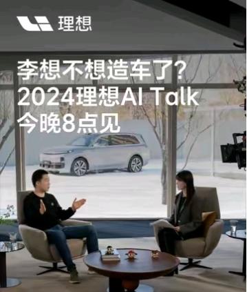什么？李想不想造车了？要去搞Ai人工智能了？今明后三天每晚8点，大家可以去围观看