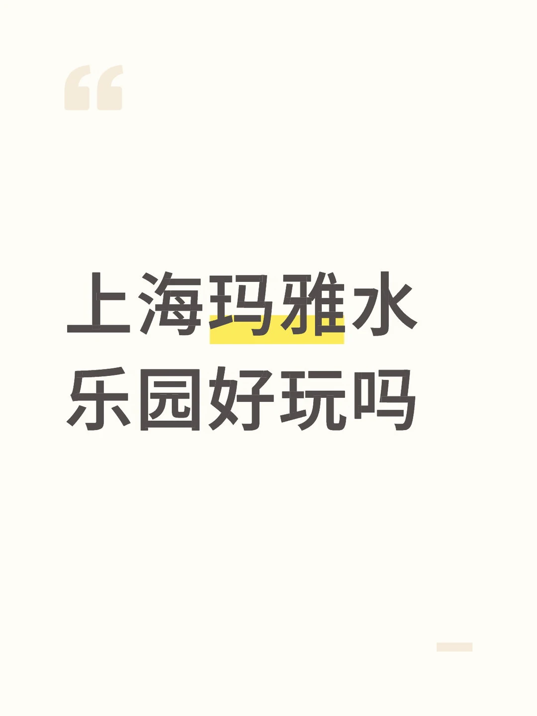 上海玛雅水乐园好玩吗