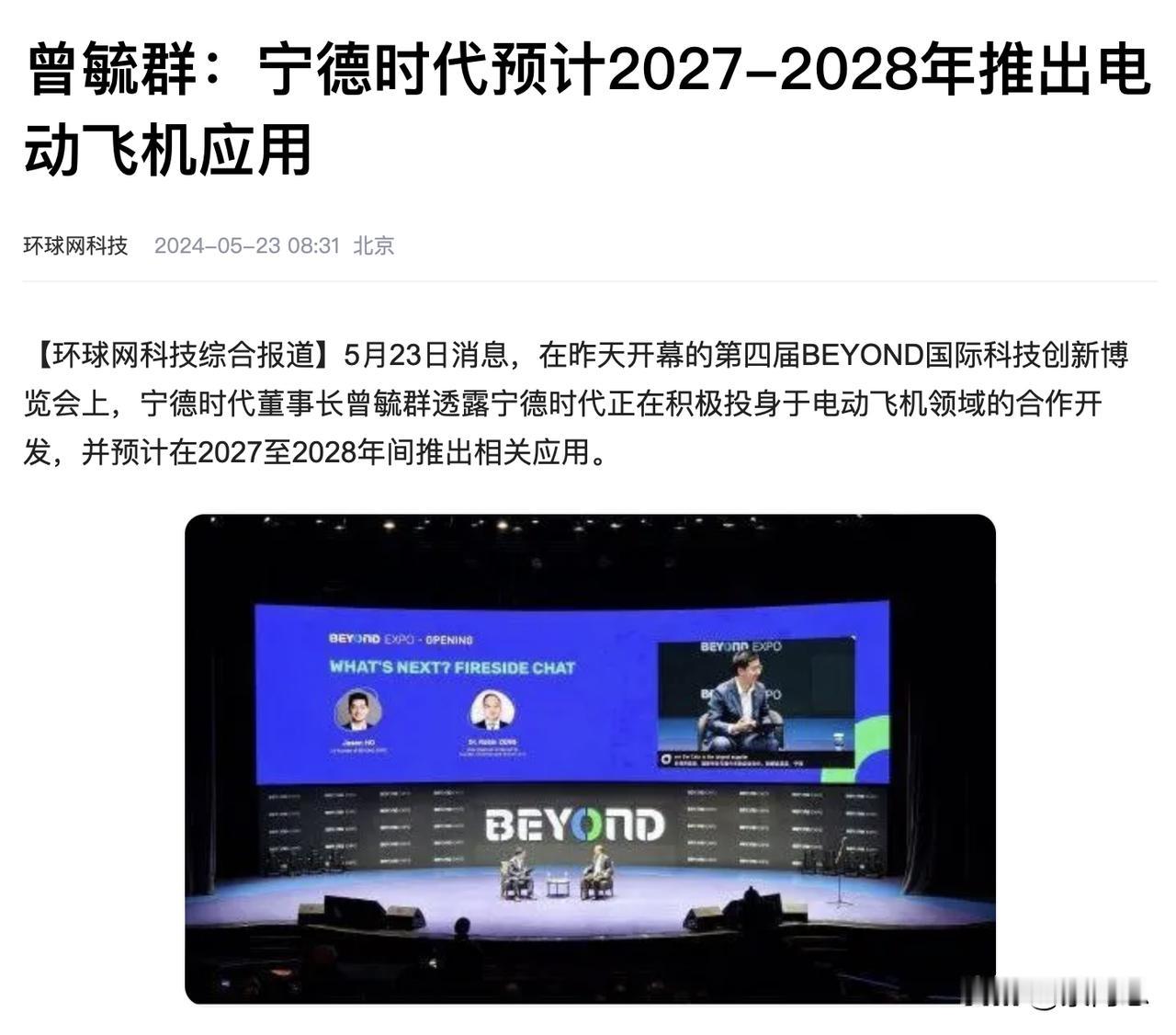 宁德时代要造电动飞机了，4吨左右，
董事长曾毓群提出，在电动飞机领域，宁德时代正