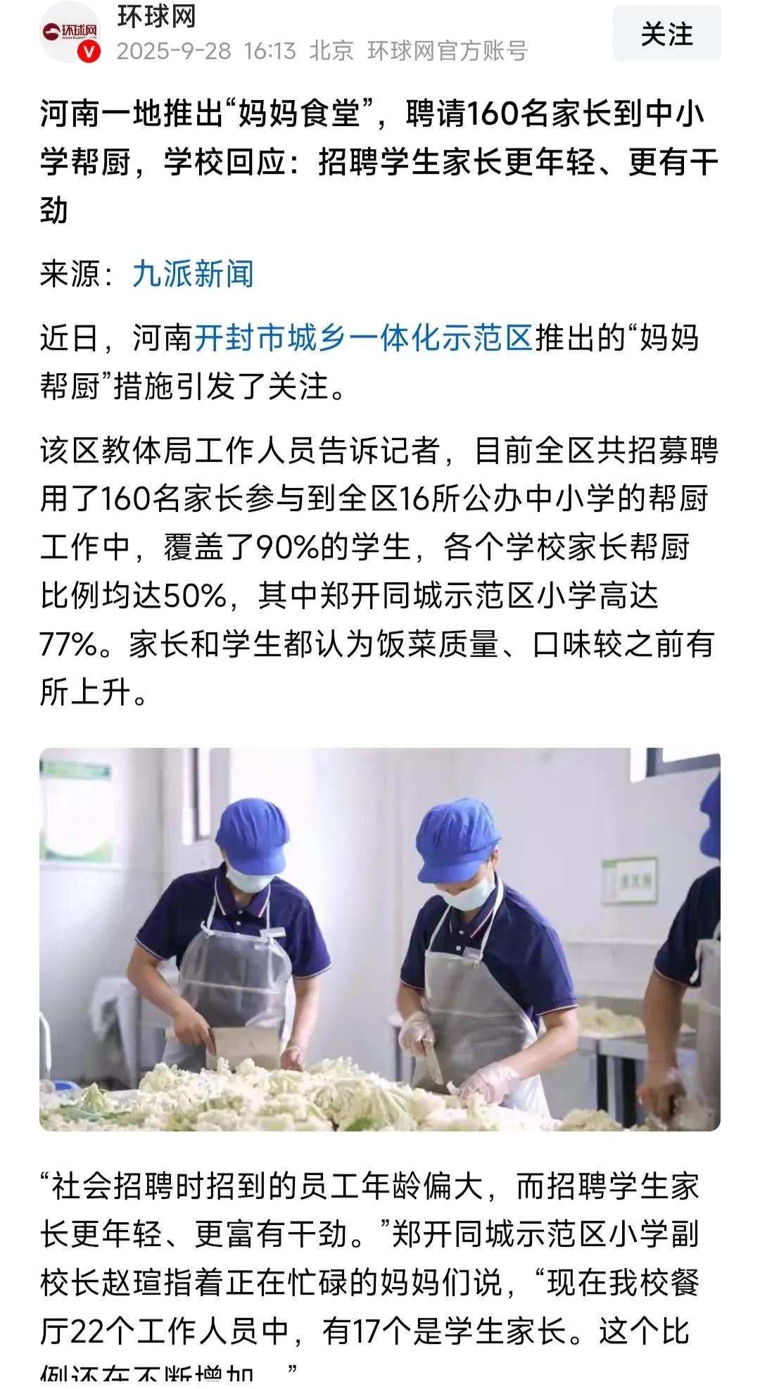 让学生家长到学校做帮厨，真是好办法，可以全国推广，必须为这种做法点赞！

近日，