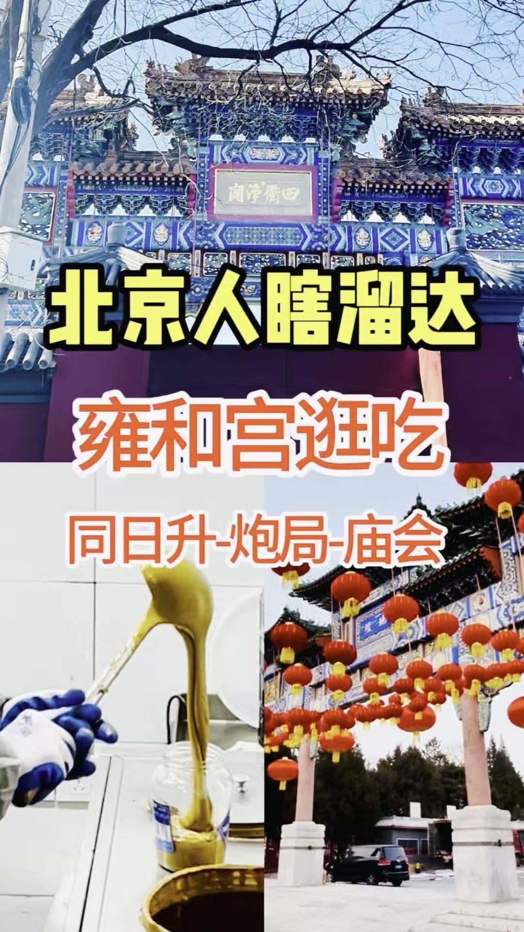 🍜雍和宫大街人挤人，这家炸鸡烧饼排队长龙到底为啥？
走到雍和宫附近的同日升粮行