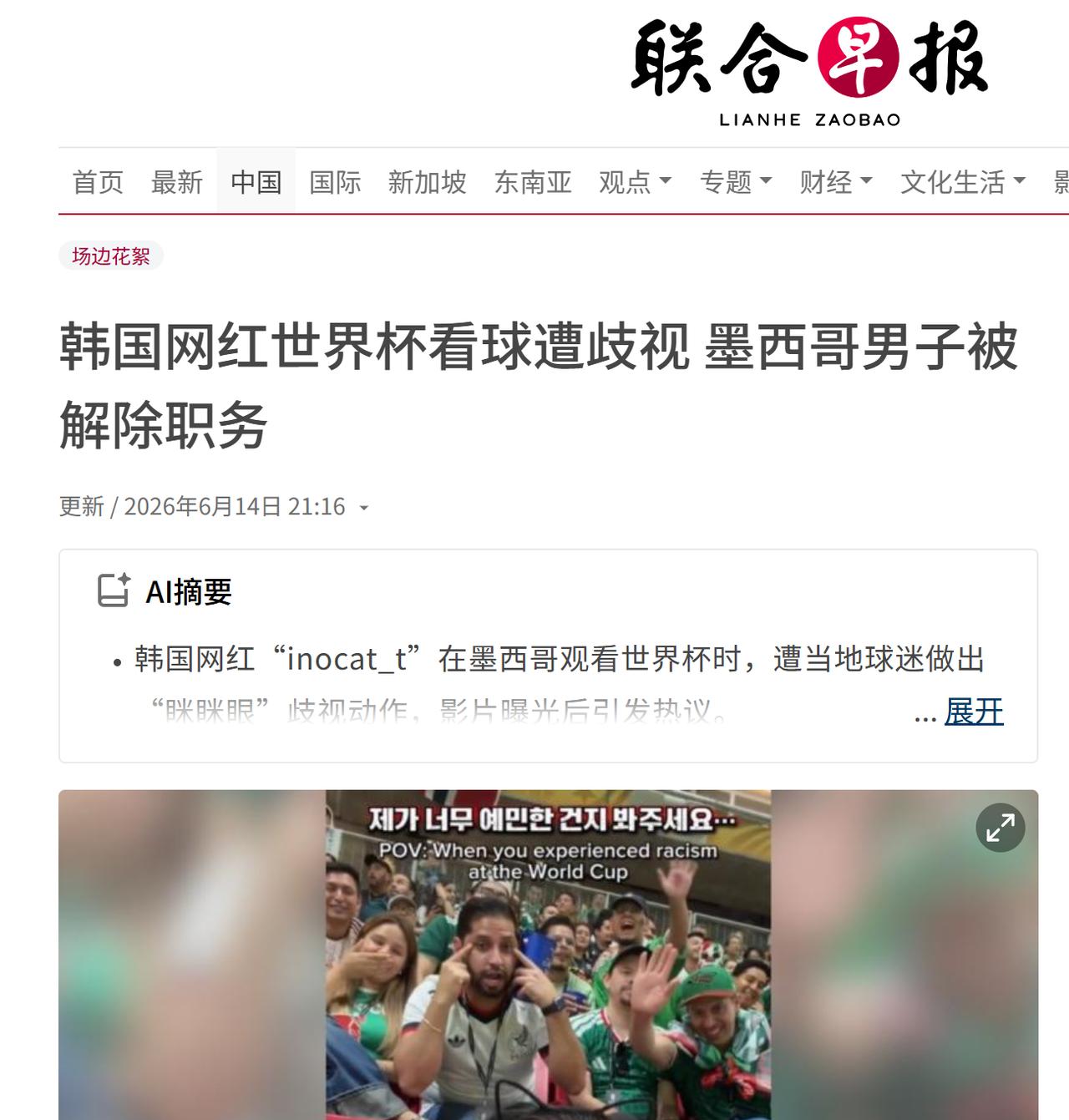 美加墨世界杯，一个墨西哥人在镜头里持续歧视韩国女孩，他还做出了两个标志性地侮辱亚