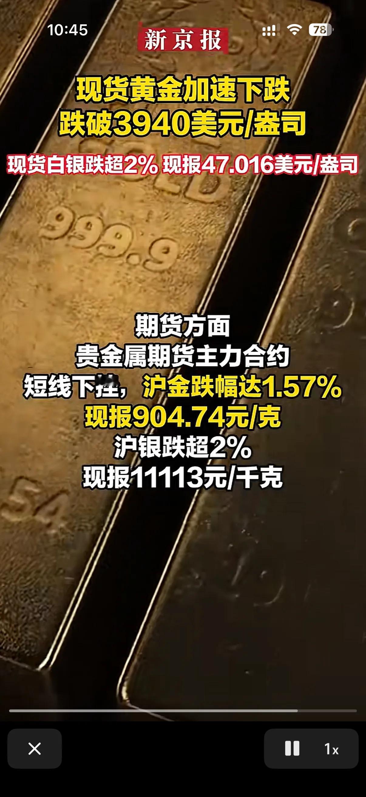 黄金跌了，而且跌的还不轻！
黄金价格下跌了，而是是奔着900的关口去的！
但是因
