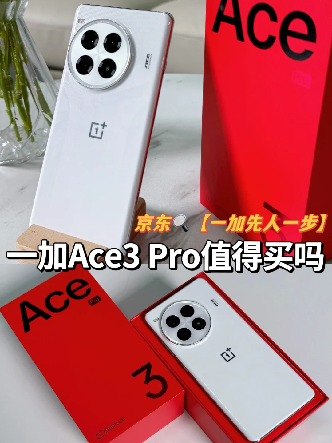 🔥刚刚发布的一加Ace3 Pro，值得买吗❓