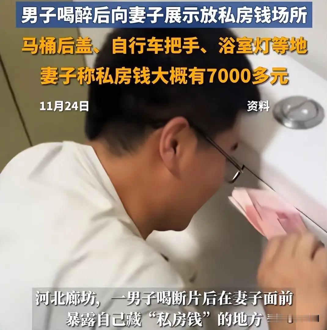 河北一男子酒后向妻子展示放“私房钱”场所：马桶后盖、浴室灯等地；妻子称有7000
