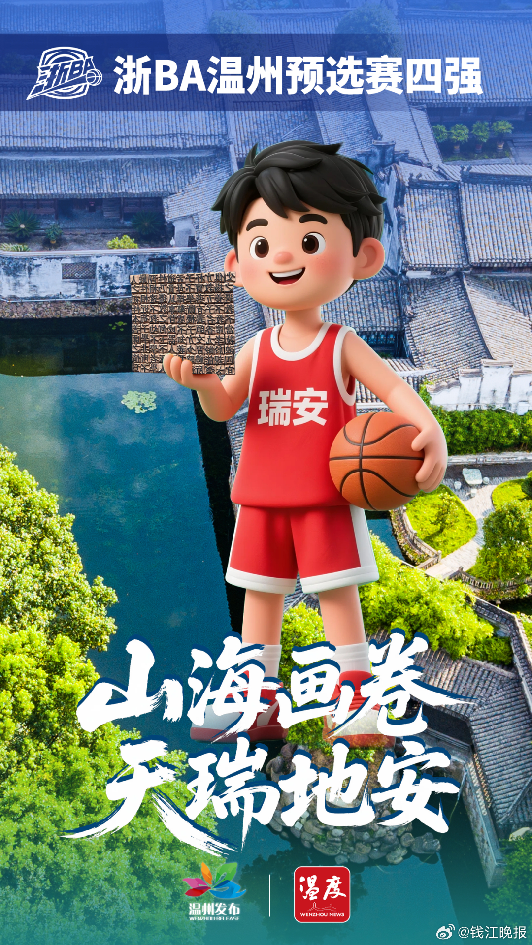 【#浙BA浙C四强出炉#】备受关注的2025浙江省城市篮球联赛（简称“浙BA”）