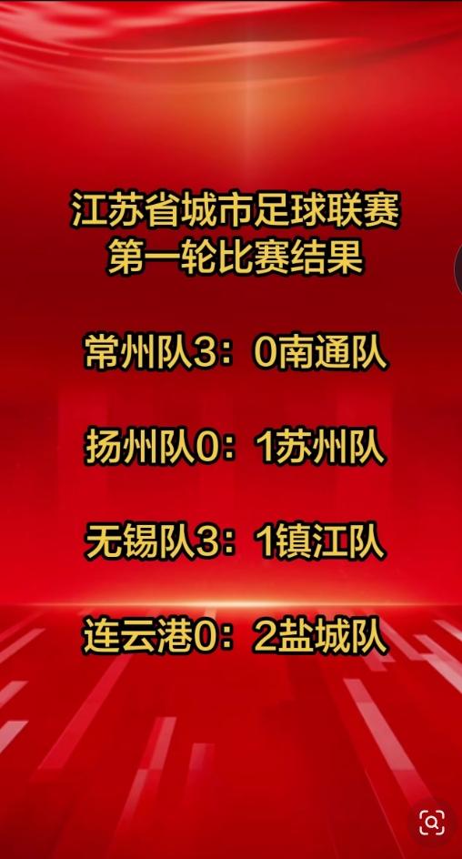 苏超第一轮比赛结束！万万没想到啊，常州队3：0南通，南通队今年怎么这么拉胯了？还