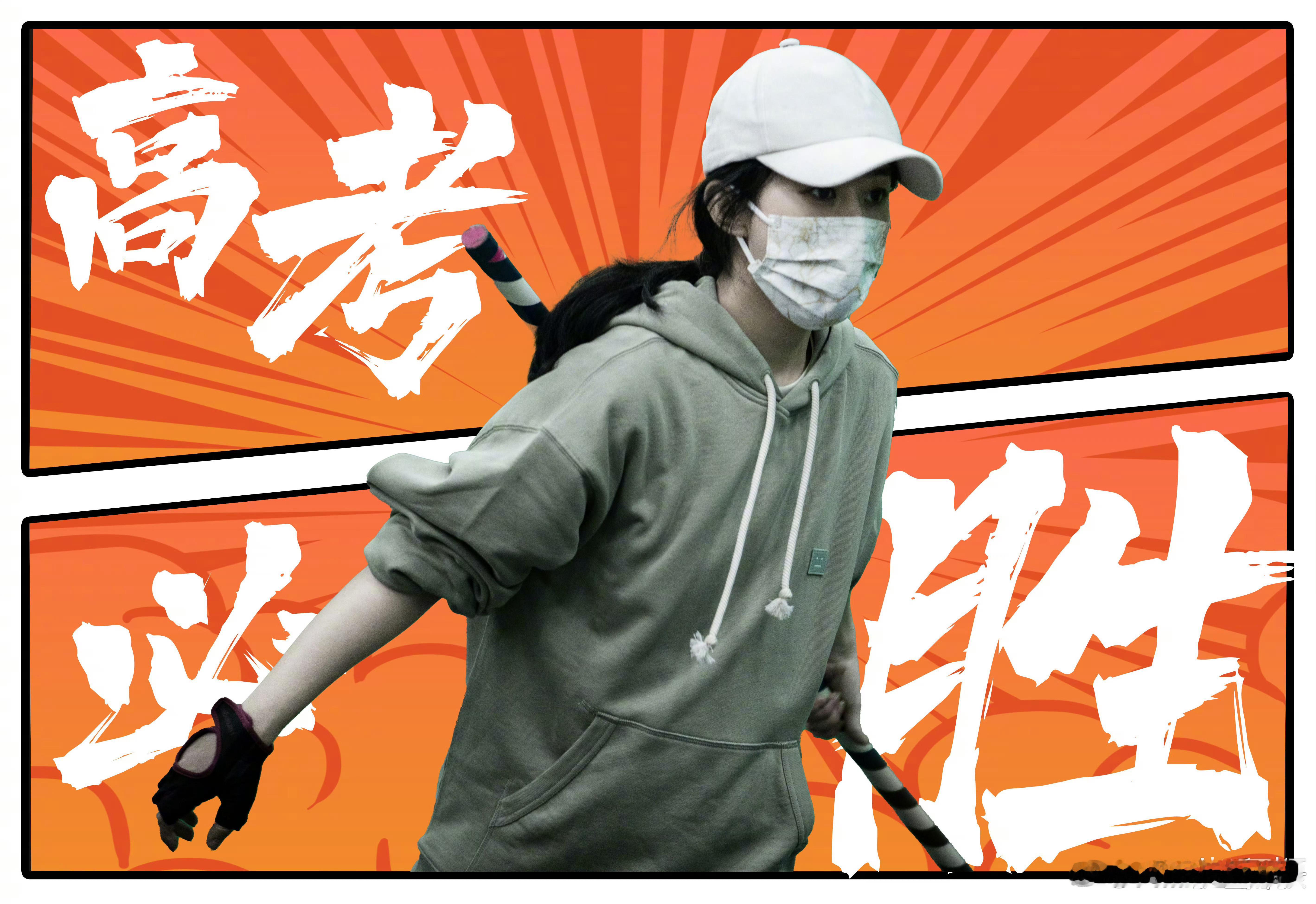 365天安利赵丽颖 早安～又到了一年一度的高考倒计时⏳三天了，高考必胜！