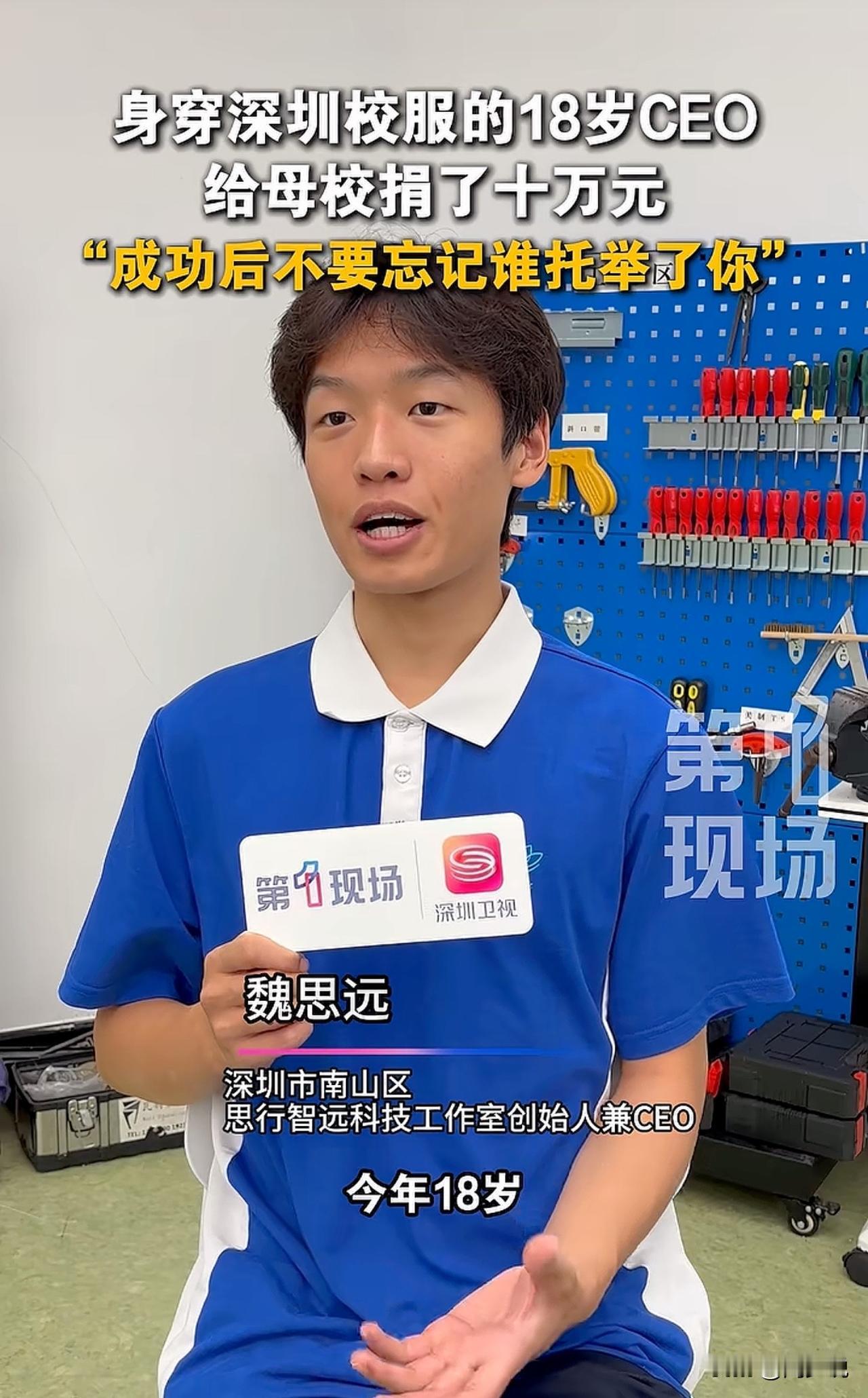 哈哈，又是别人家的孩子！广东深圳，一位18岁少年身穿校服给母校捐款十万元，一番话