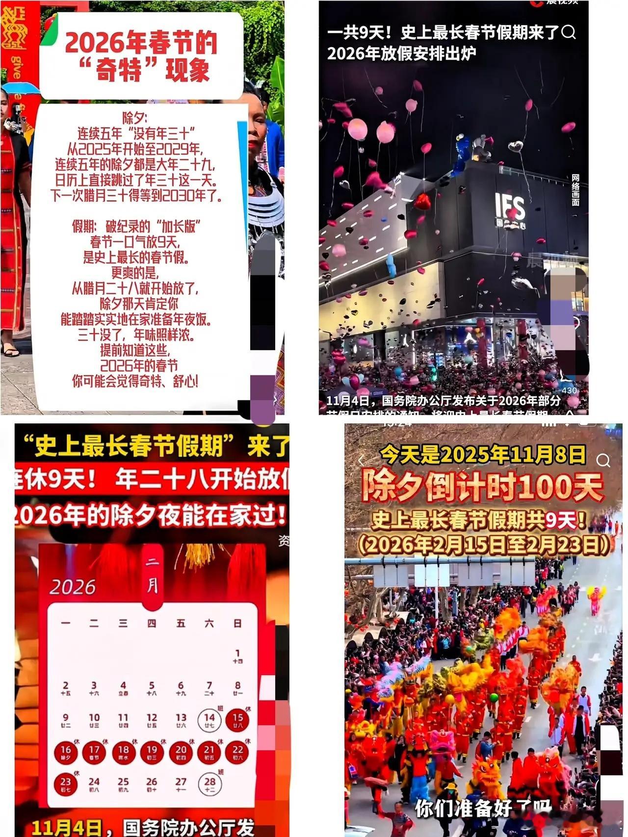 2026年的春节可能是历史上最冷清的春节。首先看看数据，2026年春节有9天超长