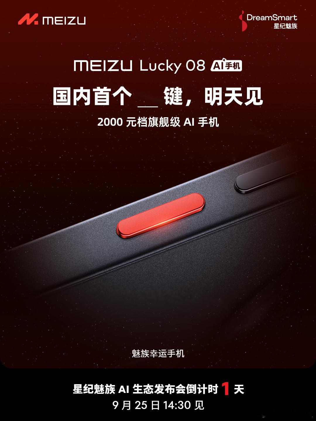 魅族 Lucky08 AI 按键悬念海报亮相，明天就是星纪魅族AI生态发布会了，