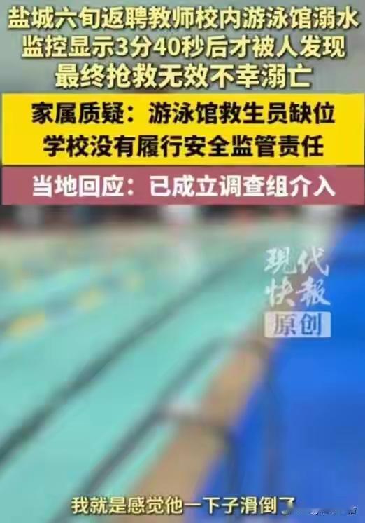 61岁教师校内游泳馆溺亡，沉水3分40秒无人发现，家属质问：救生员去哪了？
 