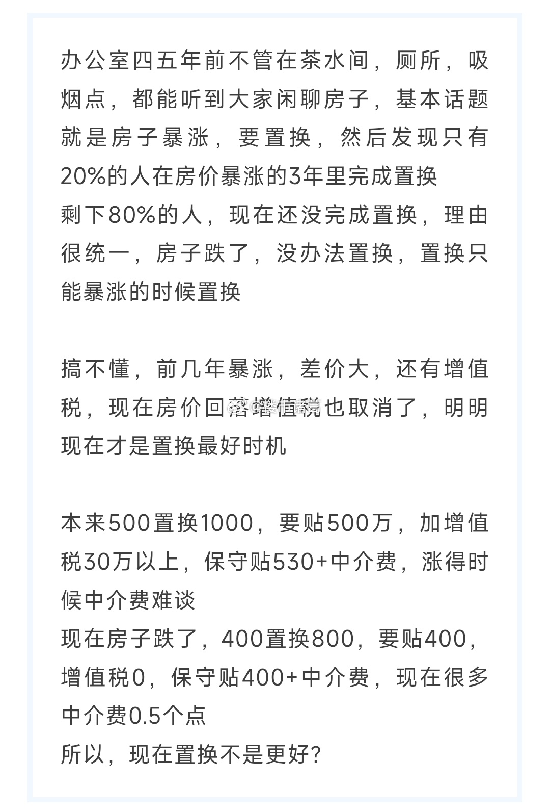 网友：四五年前房子暴涨时候都要置换，现在却... ​​​
