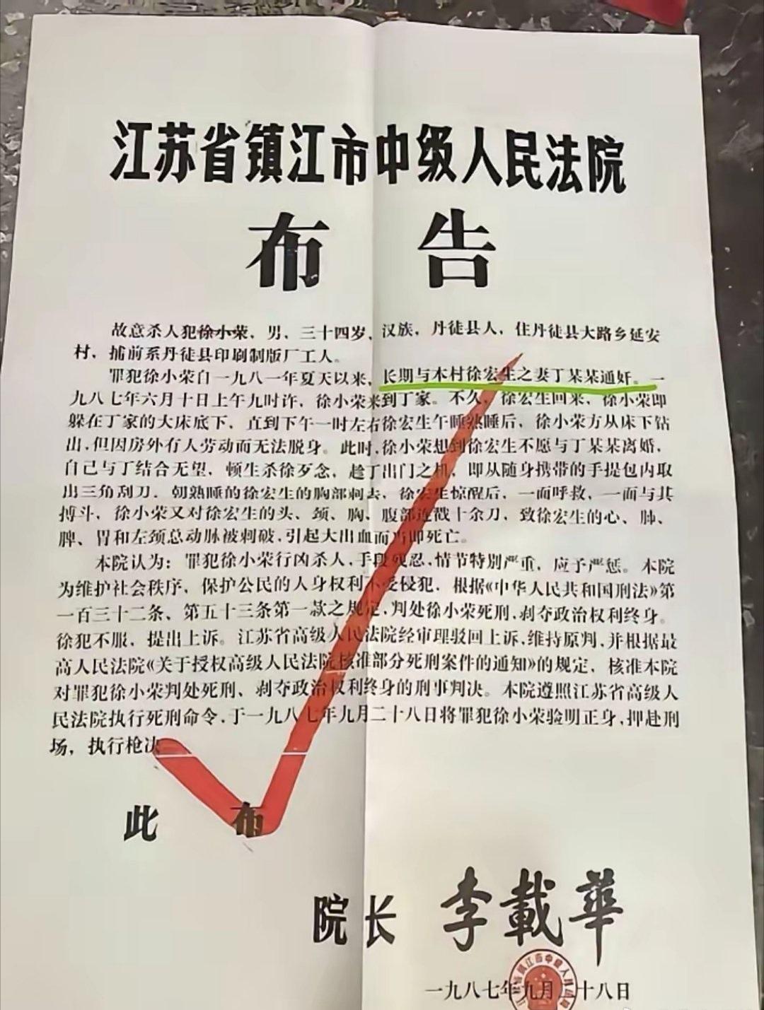 自古奸情出人命，此言非虚啊。

1987年，镇江中级法院的判处死刑的老布告。