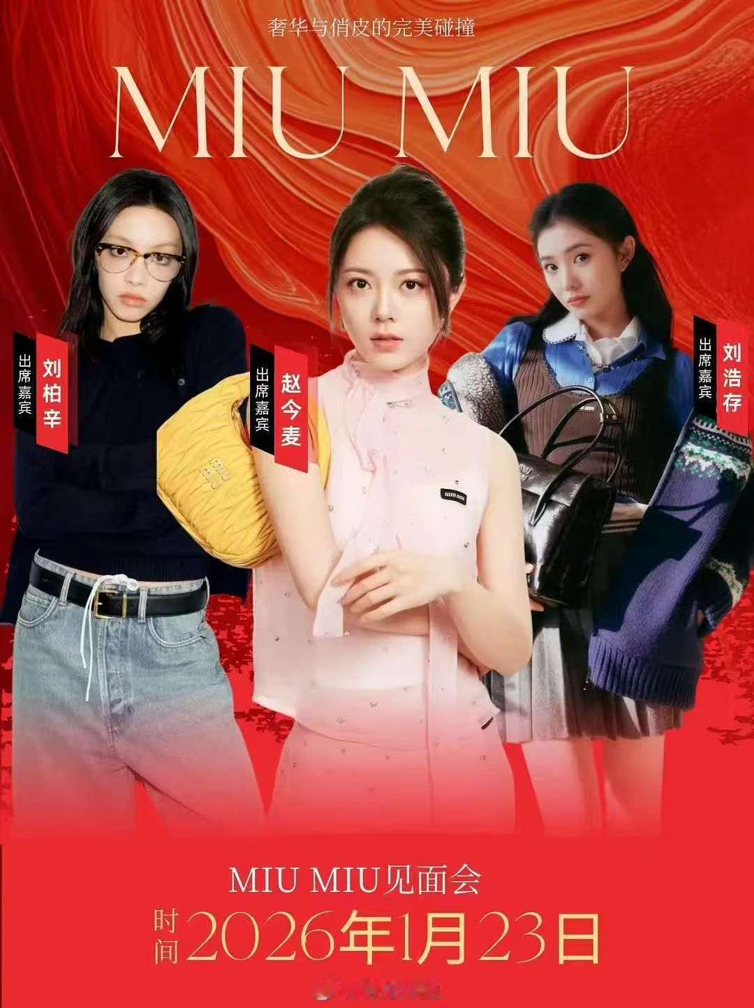 miumiu见面会赵今麦刘浩存刘柏辛 赵今麦刘浩存刘柏辛miumiu见面会  哇