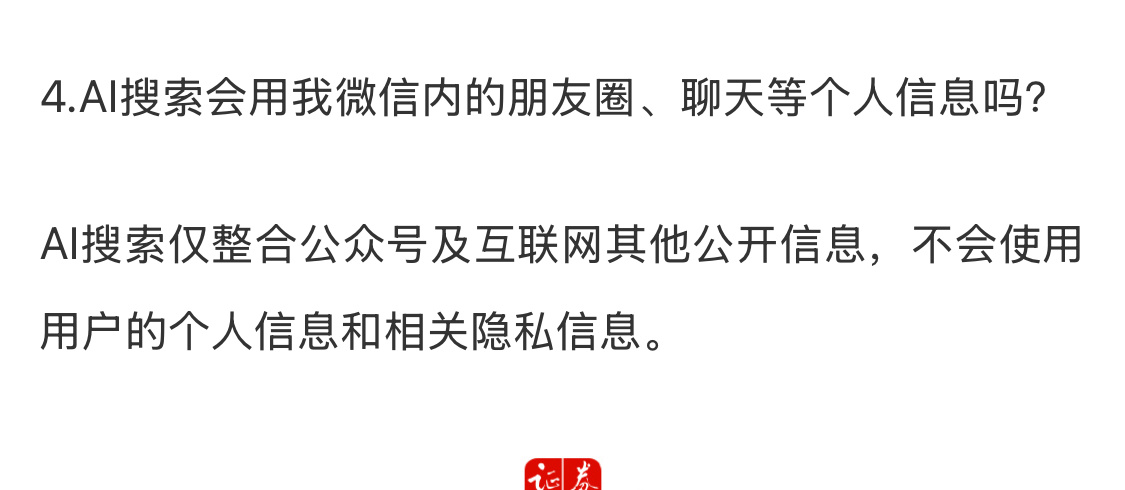 微信AI搜索不会使用个人信息 网络公开信息都是经过筛选的，个人聊天内容才更不可控