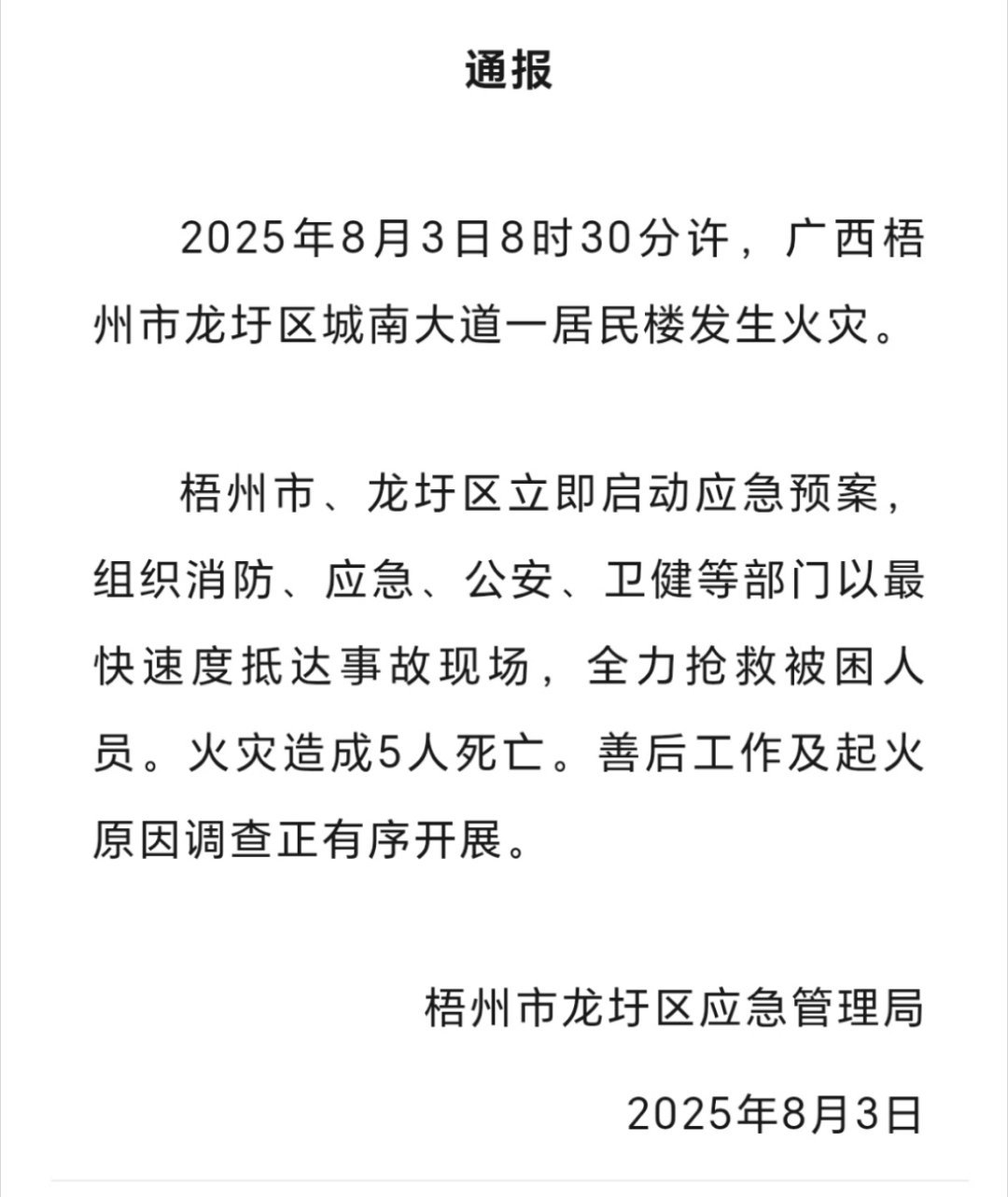 广西梧州一居民楼火灾致5人死亡梧州市龙圩区应急管理局：广西梧州市龙圩区城南大道一