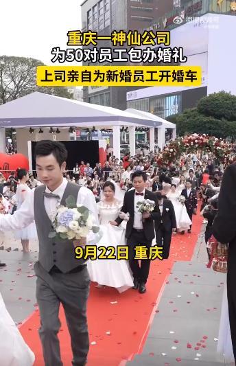 #重庆一神仙公司包办员工婚礼# 真是神仙公司！这家重庆的公司真的太贴心了，不仅关