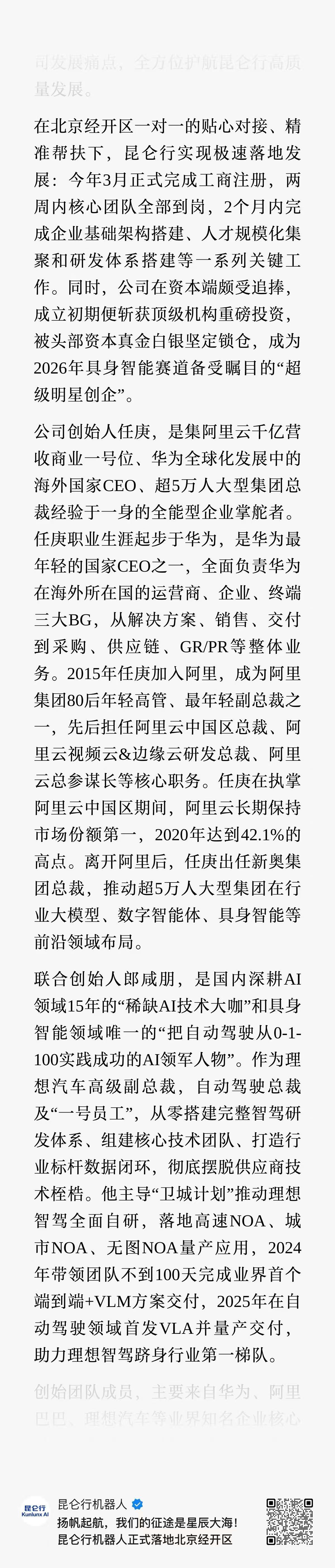 郎咸朋的创业项目昆仑行浮出水面：昆仑行对标特斯拉人形机器人这一行业标杆，构建全栈