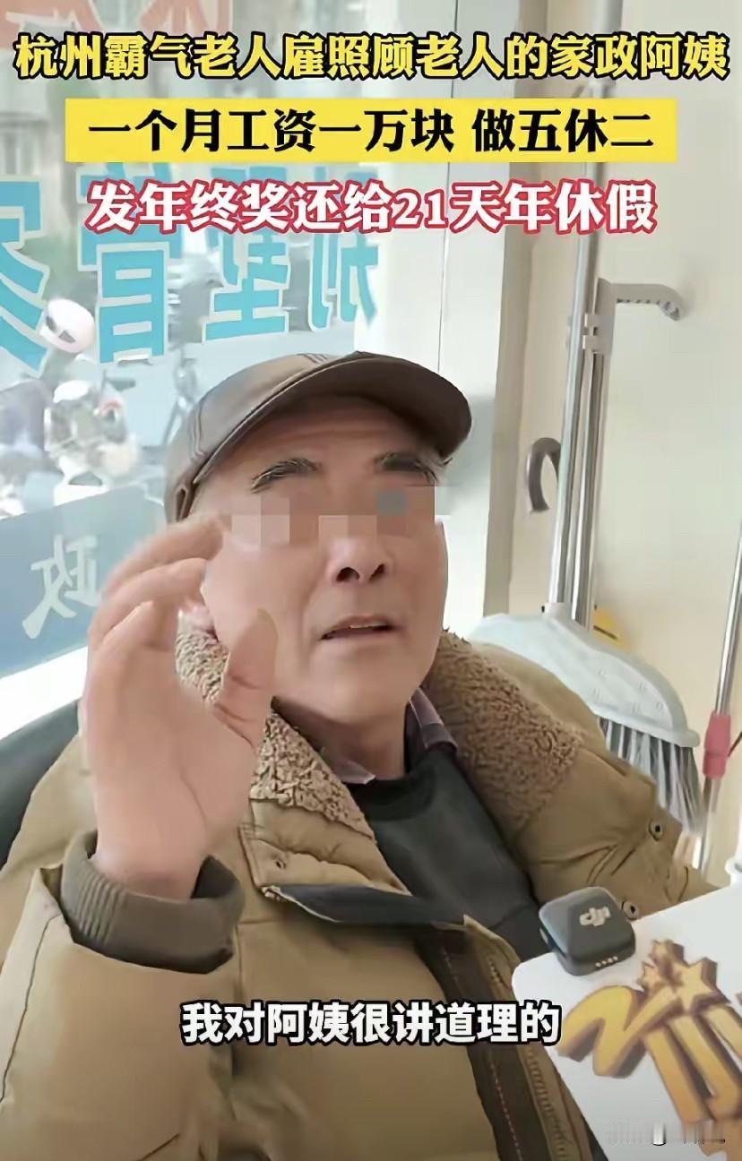 有钱任性！浙江杭州，一位大爷想找个帮忙照顾自己的家政阿姨，就来到一家家政公司，而