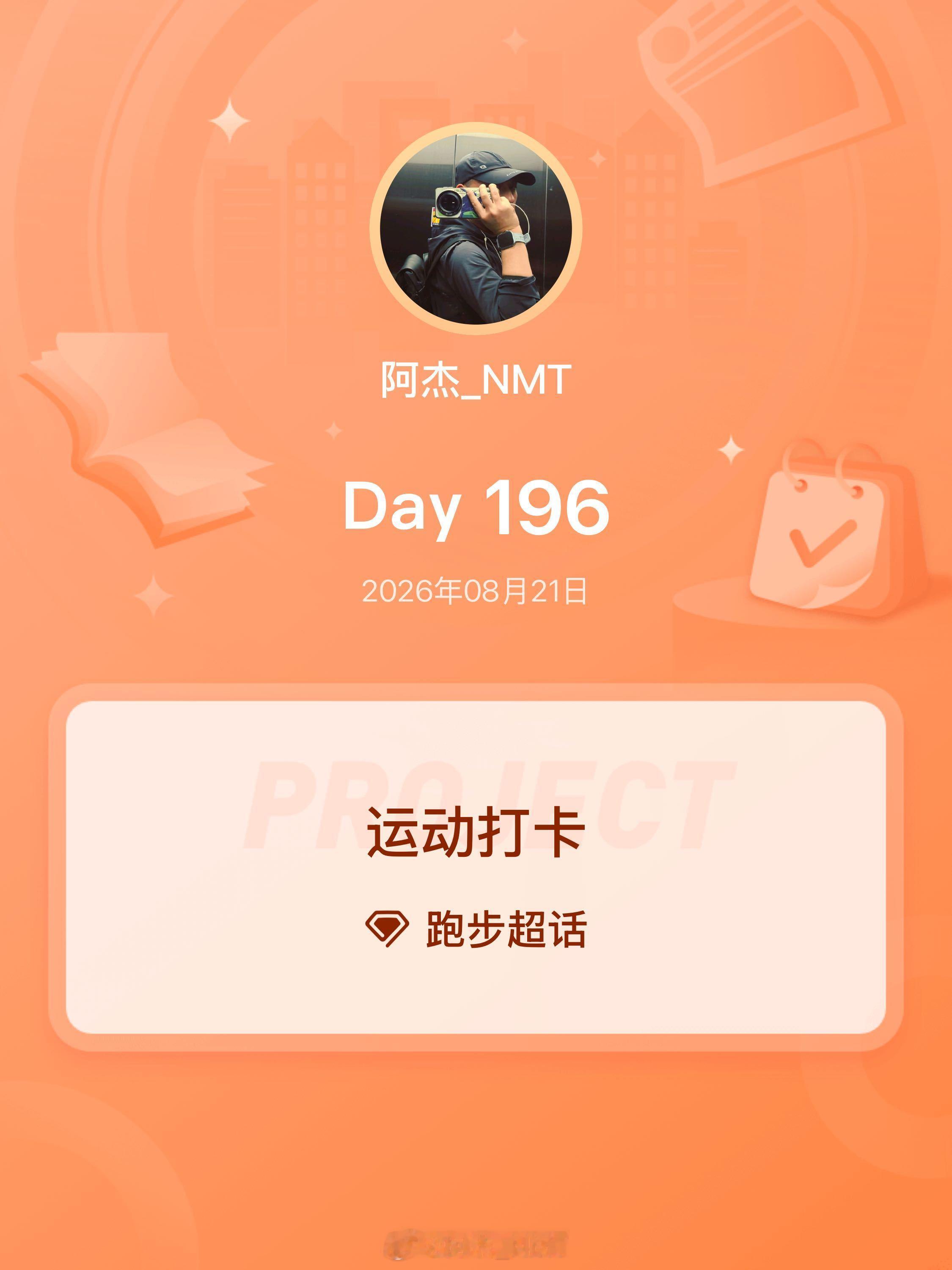 跑步即刻开跑 运动打卡Day196 运动就是坚持 今天少跑点明日要一堆人一起跑低