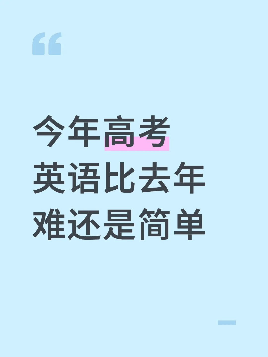 今年高考英语比去年难还是简单