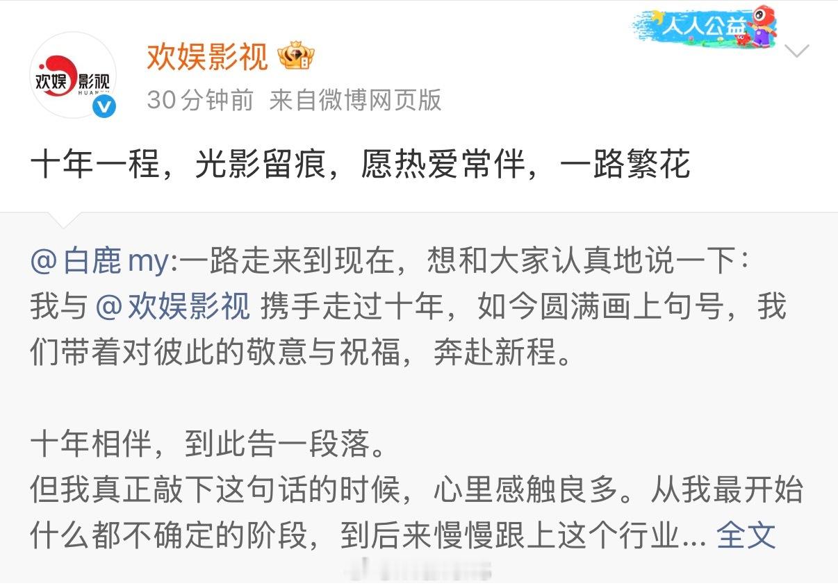 白鹿终于可以脱离苦海了，再也不见……这太开心了！欢娱回应白鹿解约
