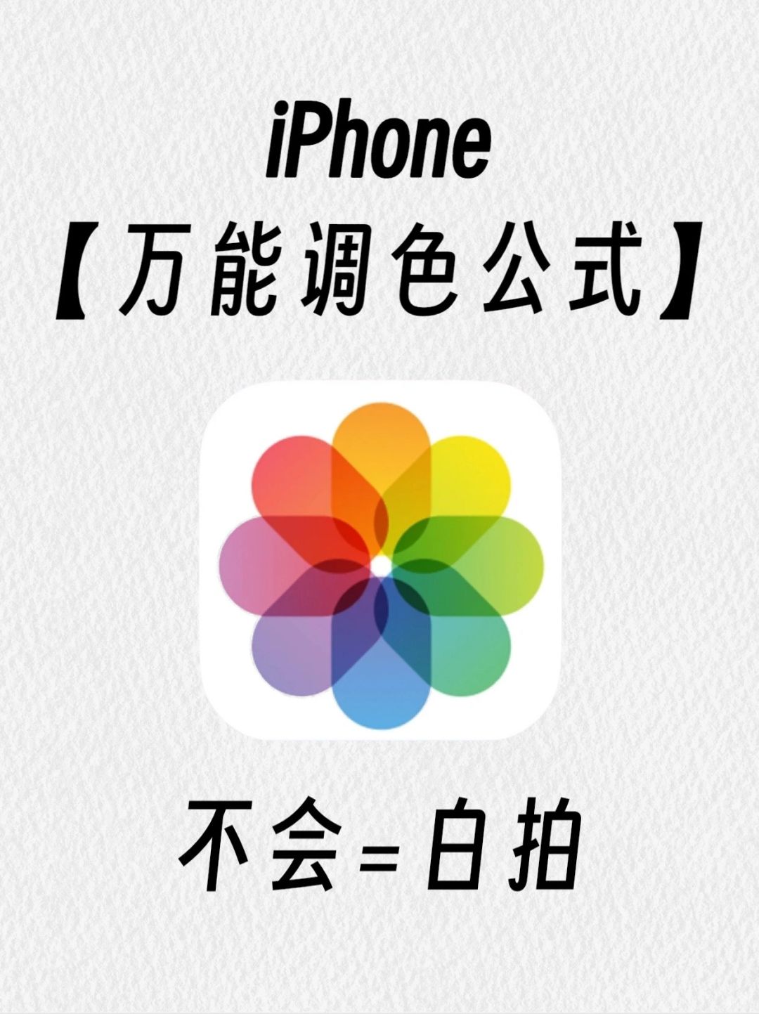 99%不知道iPhone万能调色公式🔥拯救废片‼️