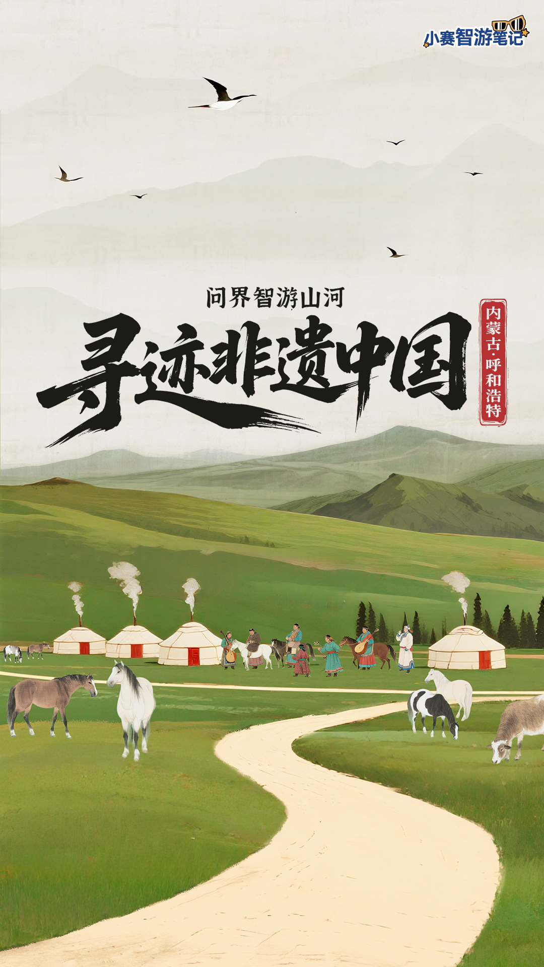 奔赴旷野，听蒙古曲调激昂对话民族非遗，尽揽草原豪情问界智游山河 寻迹非遗中国 ​