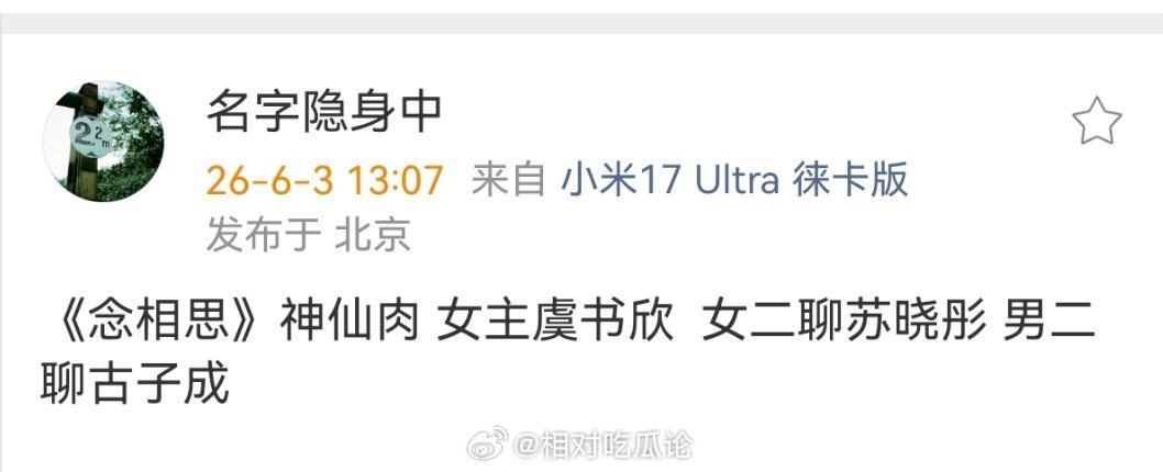 《念相思》神仙肉 女主虞书欣  女二聊苏晓彤 男二聊古子成