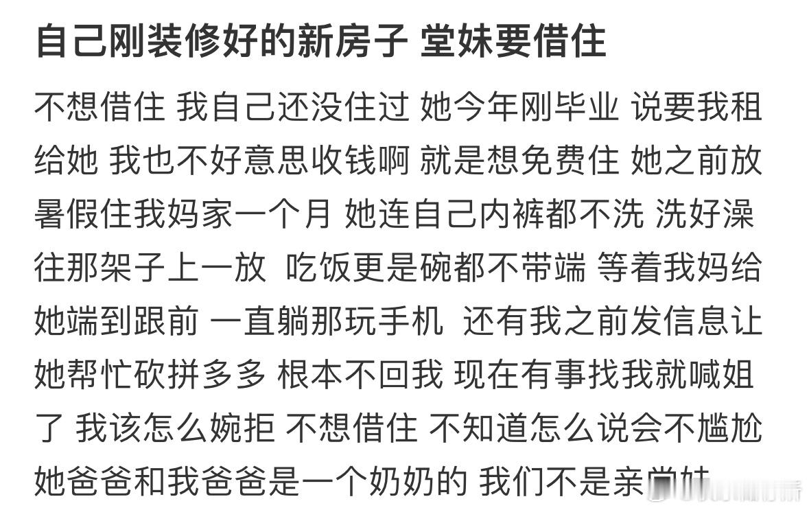自己刚装修好的新房子 堂妹要借住❓ ​​​